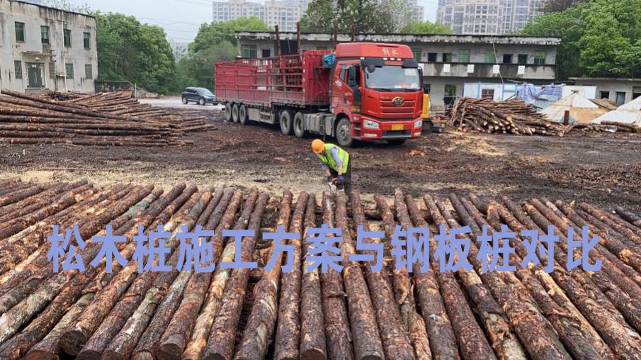 <a href=http://www.cxxapkg.cn/ target=_blank class=infotextkey>松木樁</a>施工方案與鋼板樁對(duì)比